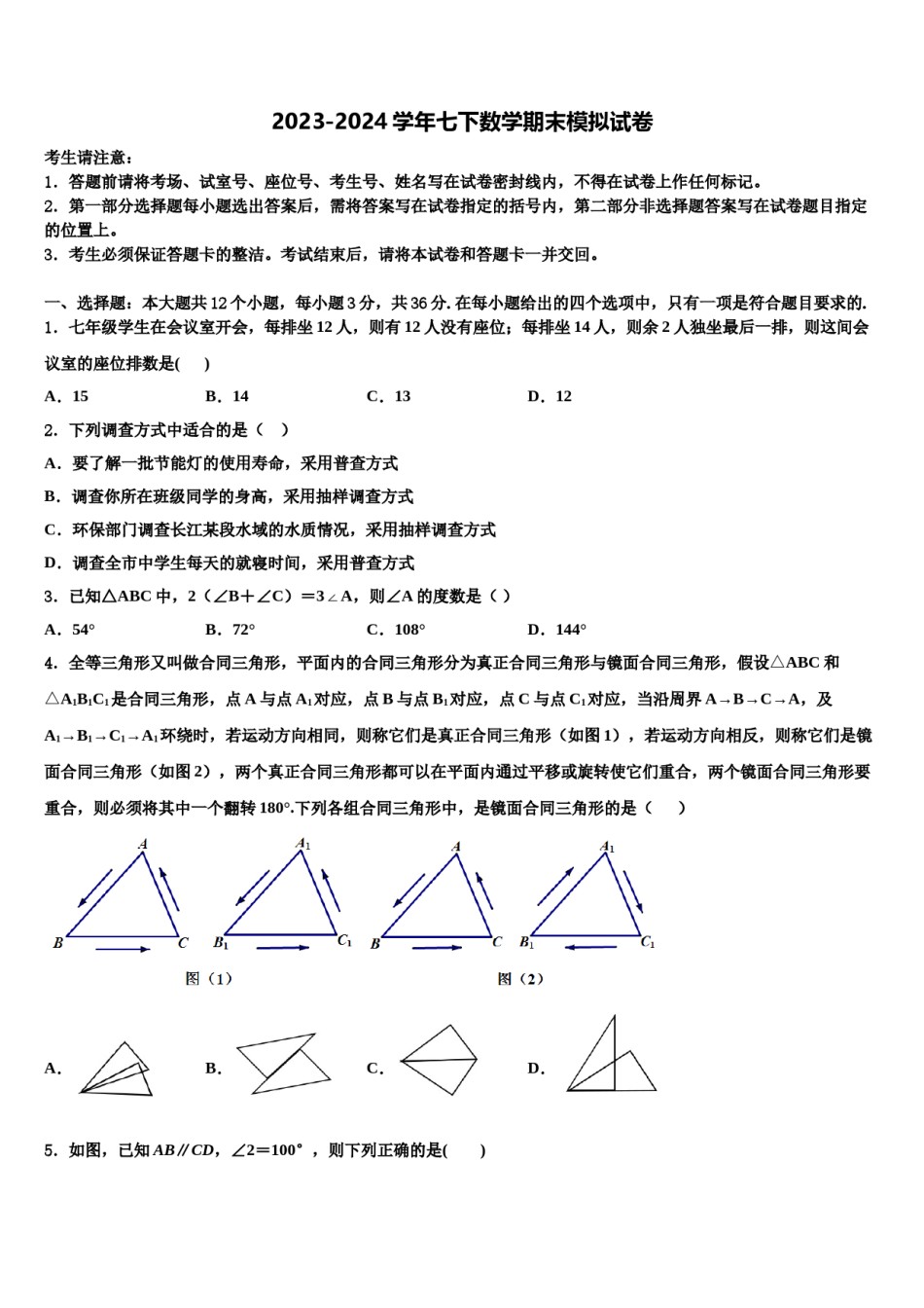 2024届浙江省杭州市萧山区厢片五校七年级数学第二学期期末质量检测试题含解析.doc_第1页