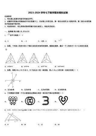 2024届浙江省杭州市萧山区城区片六校七年级数学第二学期期末预测试题含解析.doc