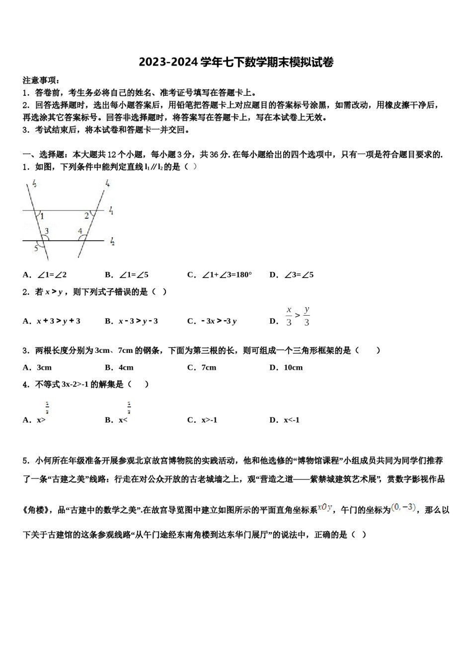 2024届浙江省杭州市西湖区七下数学期末调研试题含解析.doc_第1页