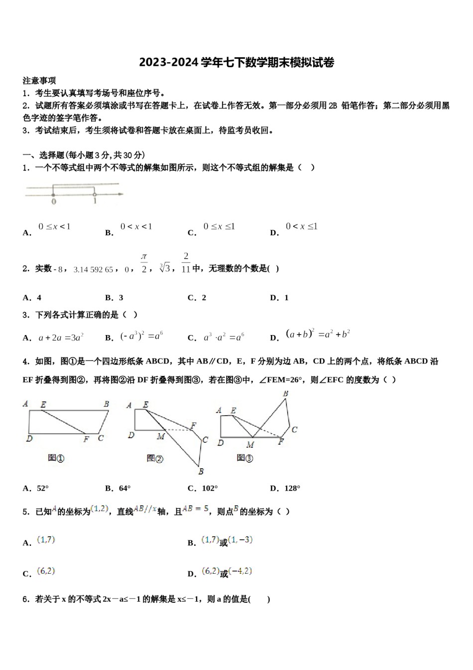 2024届浙江省江北区七校联考数学七下期末经典模拟试题含解析.doc_第1页