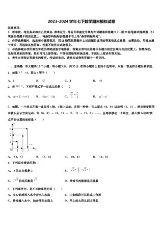 2024届浙江省温岭市新河中学七下数学期末学业水平测试模拟试题含解析.doc
