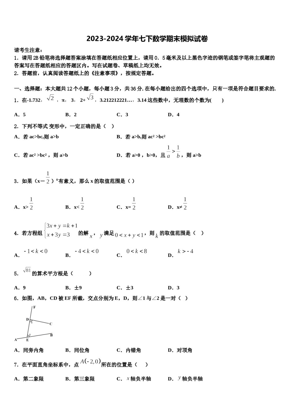 2024届浙江省温州市实验学校七年级数学第二学期期末考试试题含解析.doc_第1页