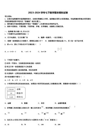 2024届浙江省温州市绣山中学七下数学期末监测试题含解析.doc