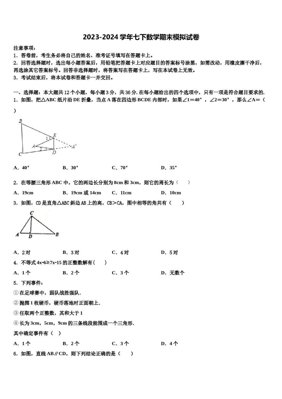 2024届浙江省温州市翔升七下数学期末经典模拟试题含解析.doc_第1页