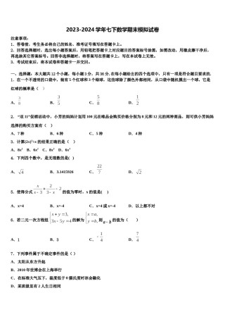 2024届浙江省湖州市南浔区七下数学期末综合测试模拟试题含解析.doc