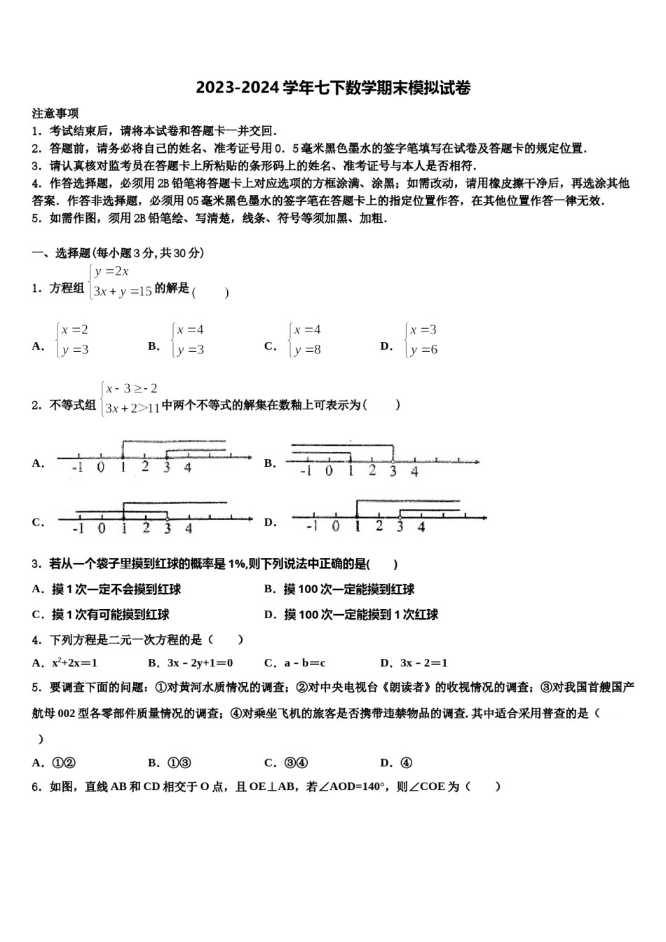 2024届浙江省绍兴市七年级数学第二学期期末监测试题含解析.doc_第1页