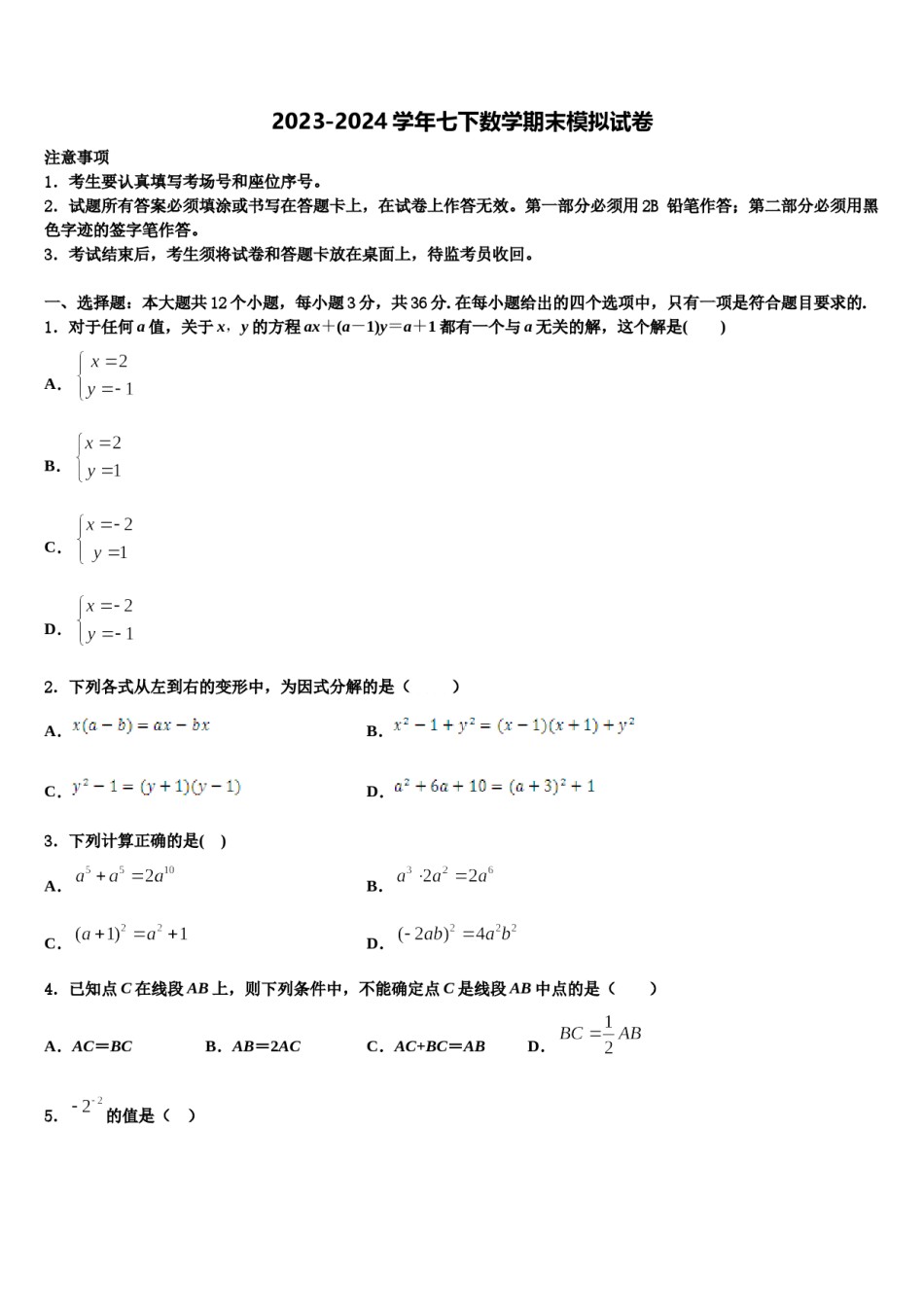 2024届浙江省绍兴市七年级数学第二学期期末达标检测模拟试题含解析.doc_第1页