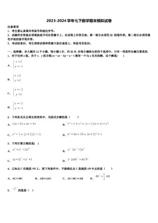 2024届浙江省绍兴市七年级数学第二学期期末达标检测模拟试题含解析.doc