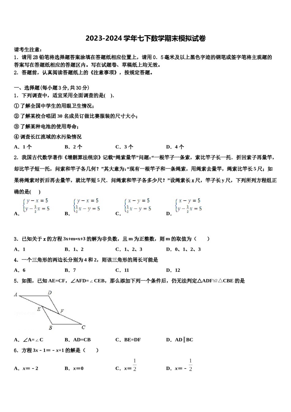 2024届浙江省绍兴市元培中学七下数学期末联考模拟试题含解析.doc_第1页