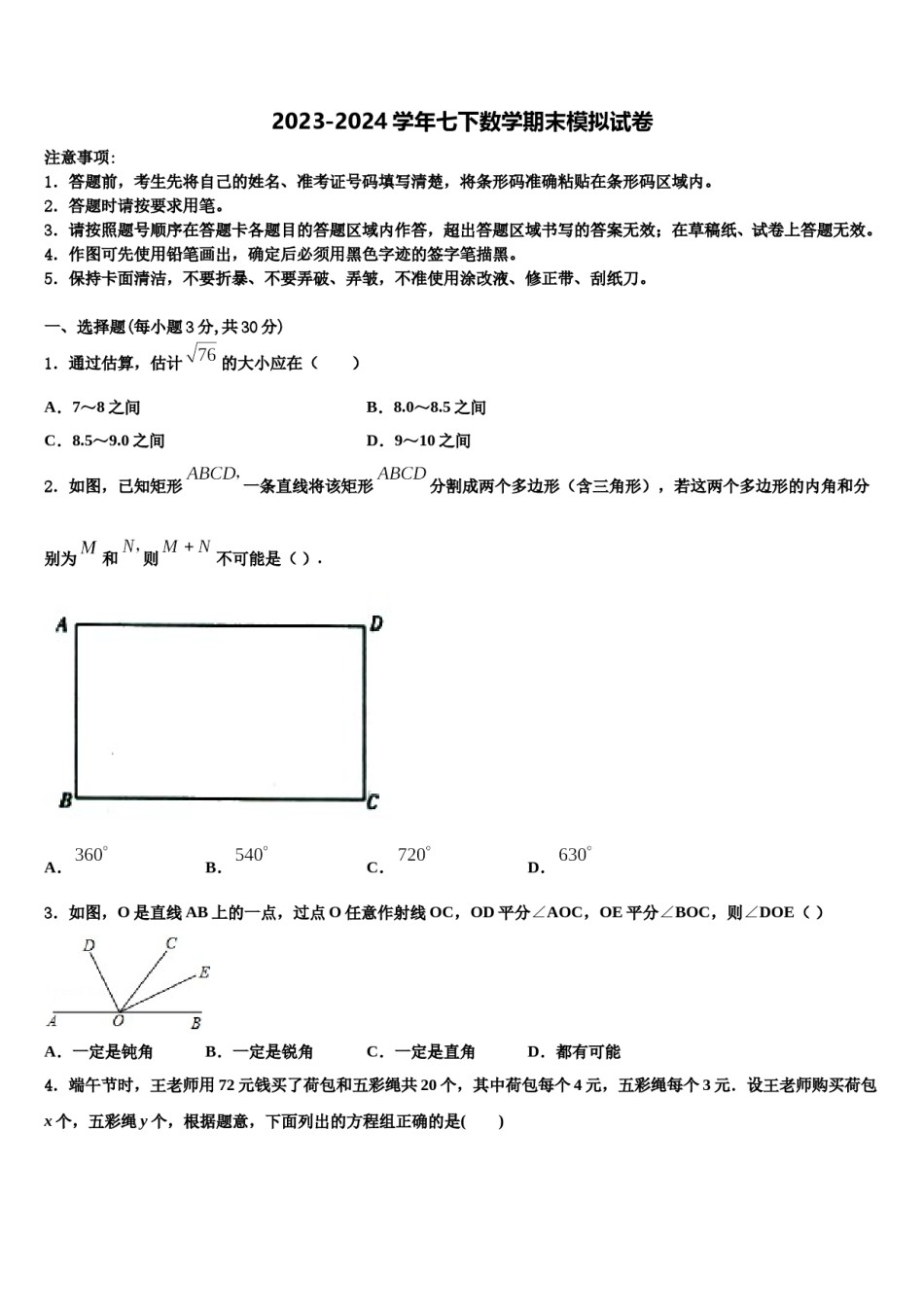 2024届浙江省绍兴市嵊州市七年级数学第二学期期末经典模拟试题含解析.doc_第1页
