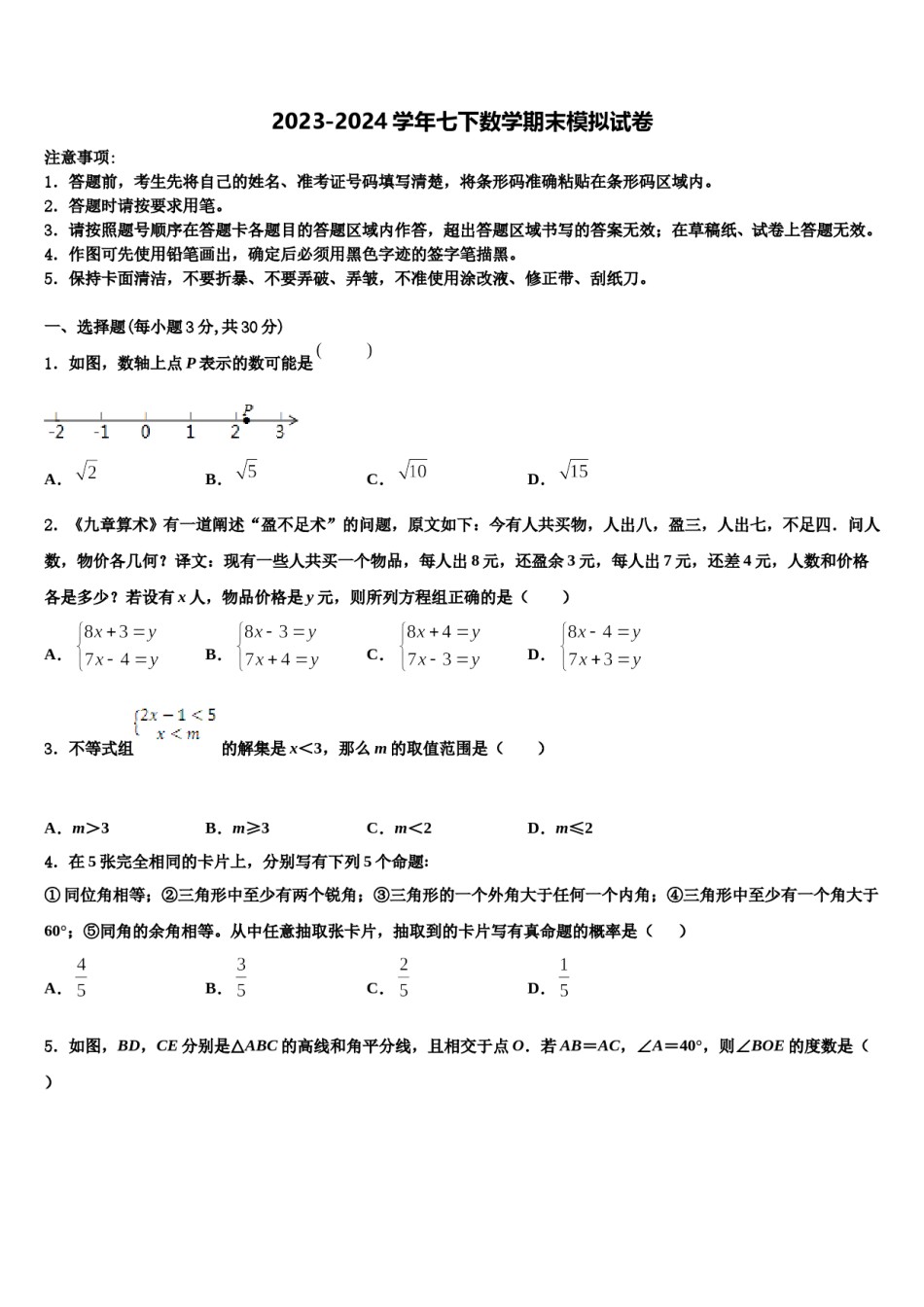 2024届浙江省绍兴市诸暨市浣江教育集团七年级数学第二学期期末综合测试模拟试题含解析.doc_第1页