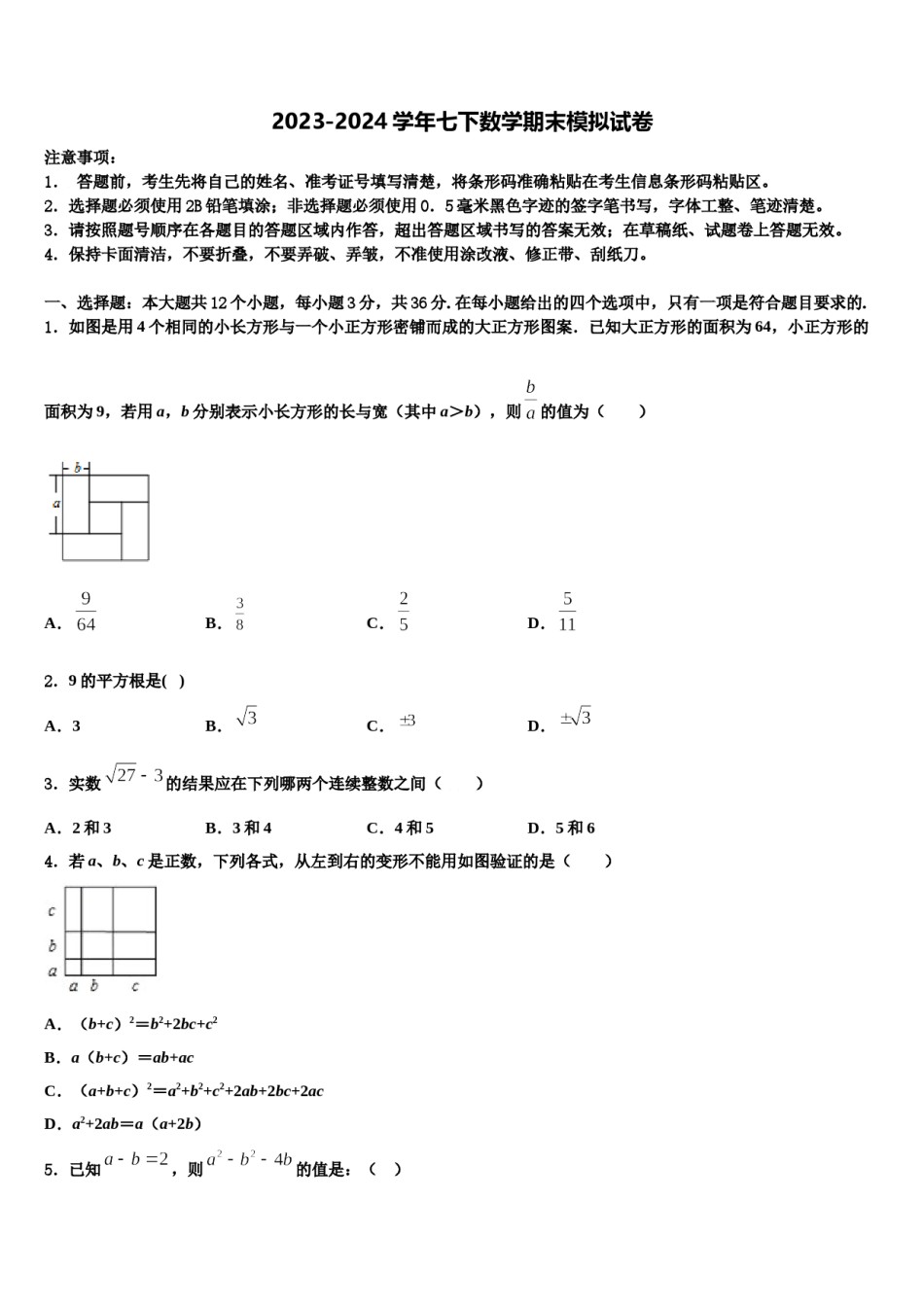 2024届浙江省绍兴柯桥区七校联考七年级数学第二学期期末达标检测试题含解析.doc_第1页