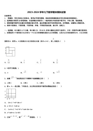 2024届浙江省绍兴柯桥区七校联考七年级数学第二学期期末达标检测试题含解析.doc