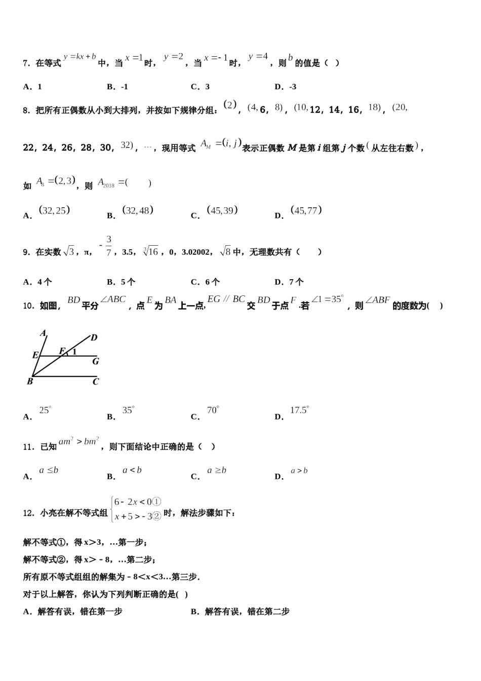 2024届浙江省绍兴柯桥区七校联考数学七下期末达标检测模拟试题含解析.doc_第2页