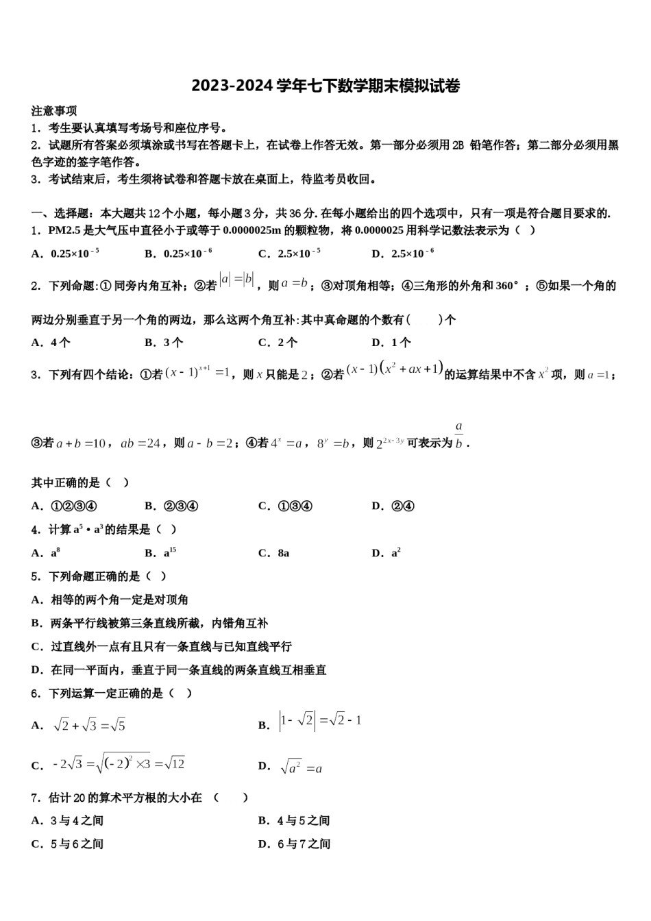 2024届浙江省萧山区党湾镇初级中学数学七下期末学业水平测试试题含解析.doc_第1页