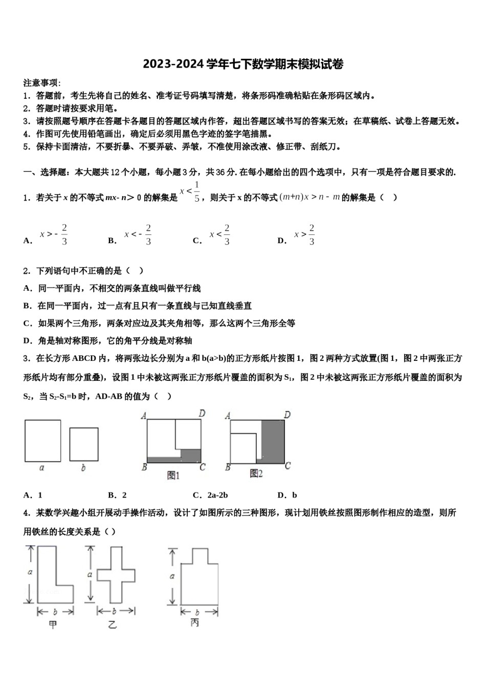 2024届浙江省衢州市六校联谊七年级数学第二学期期末考试试题含解析.doc_第1页