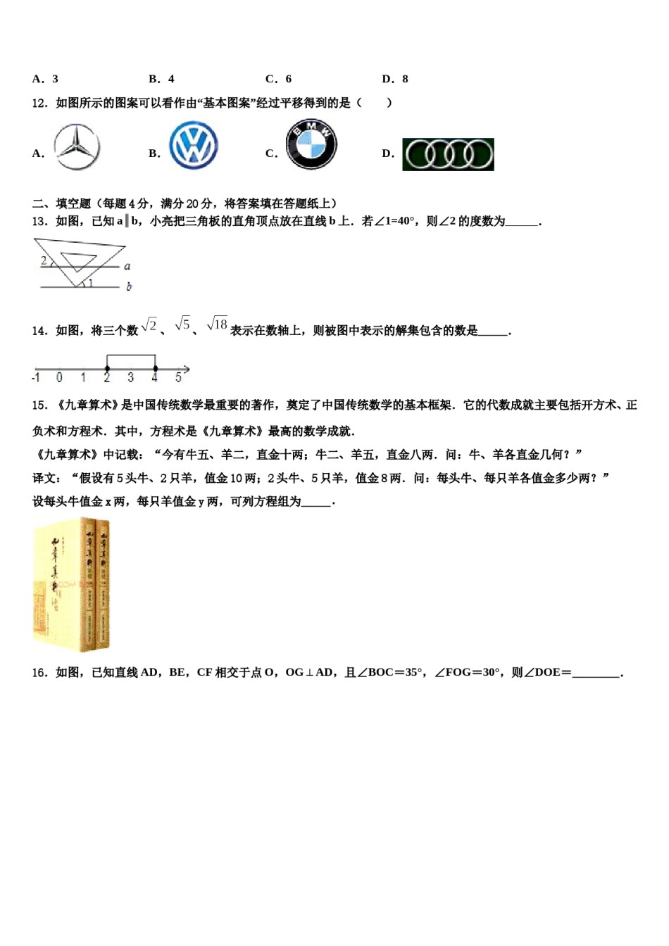 2024届浙江省衢州市六校联谊七年级数学第二学期期末考试试题含解析.doc_第3页