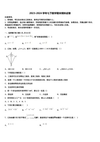 2024届浙江省金华市七年级数学第二学期期末质量跟踪监视试题含解析.doc