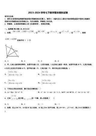 2024届浙江省金华市兰溪市实验中学七下数学期末教学质量检测试题含解析.doc