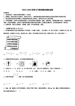 2024届海南省三亚华侨学校七下数学期末监测试题含解析.doc