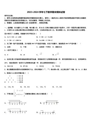 2024届海南省三亚市妙联学校七下数学期末经典模拟试题含解析.doc