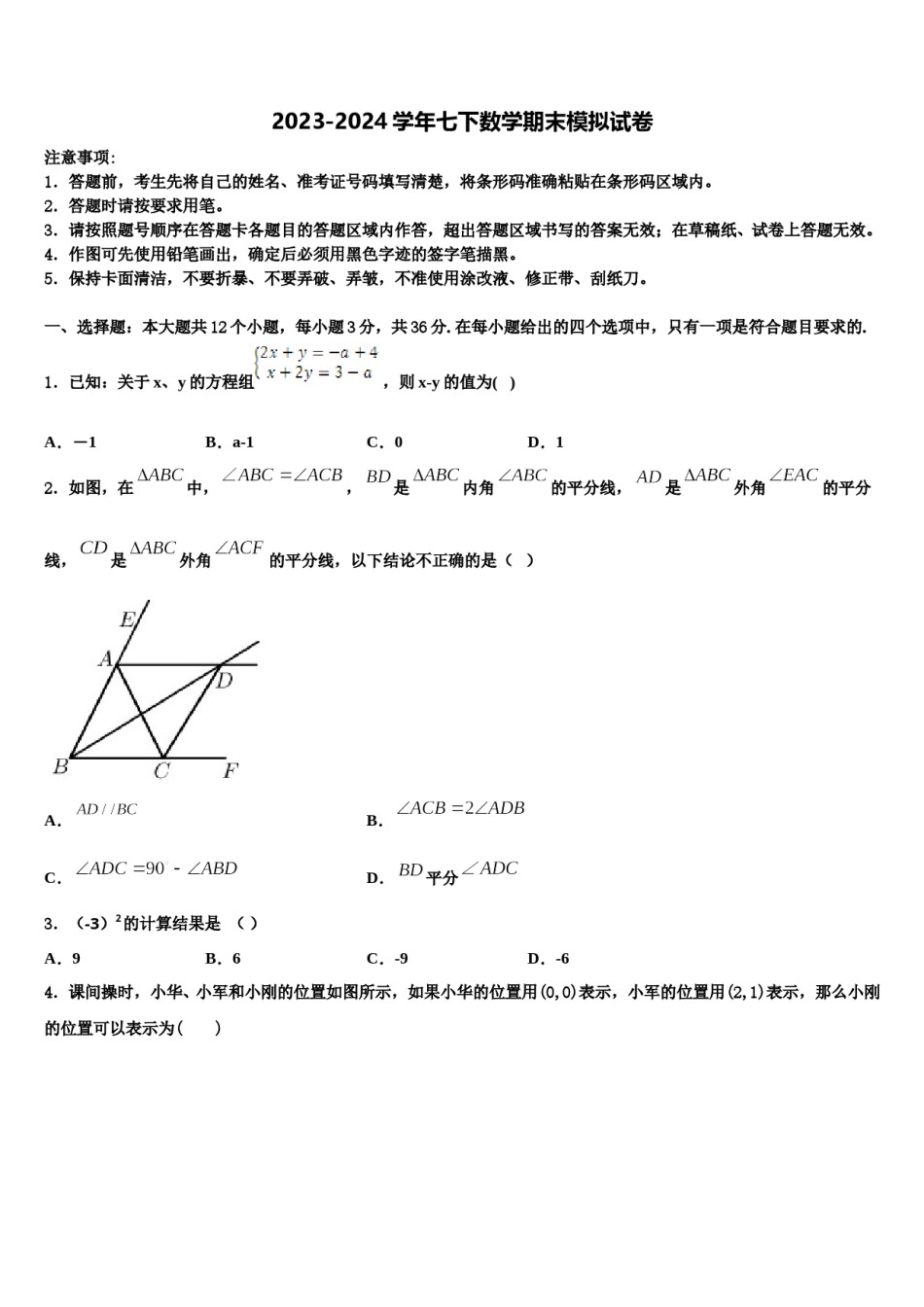 2024届海南省临高县临高中学七年级数学第二学期期末学业水平测试试题含解析.doc_第1页