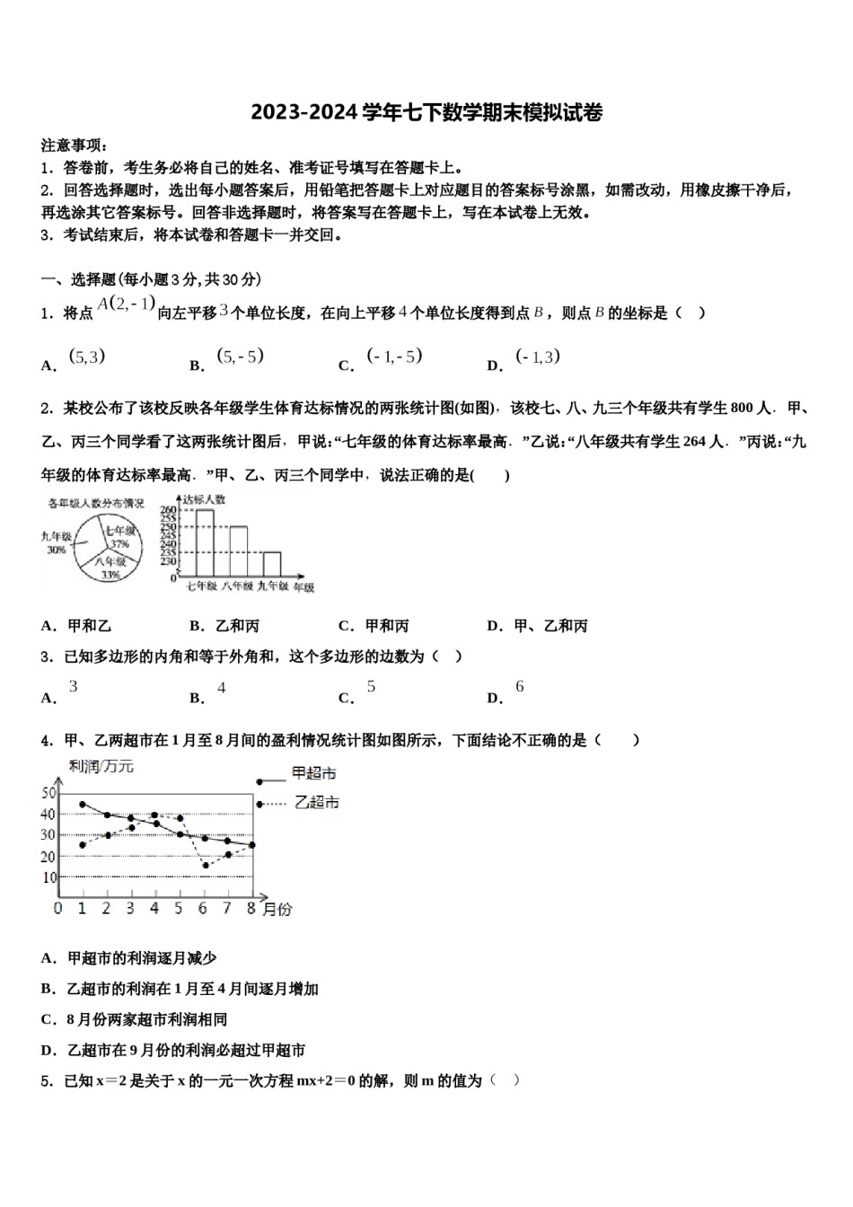 2024届海南省海南枫叶国际学校数学七下期末学业质量监测模拟试题含解析.doc_第1页