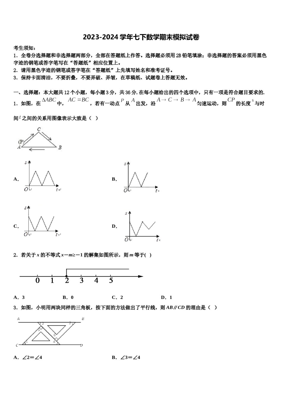 2024届海南省海口中学七下数学期末达标检测试题含解析.doc_第1页