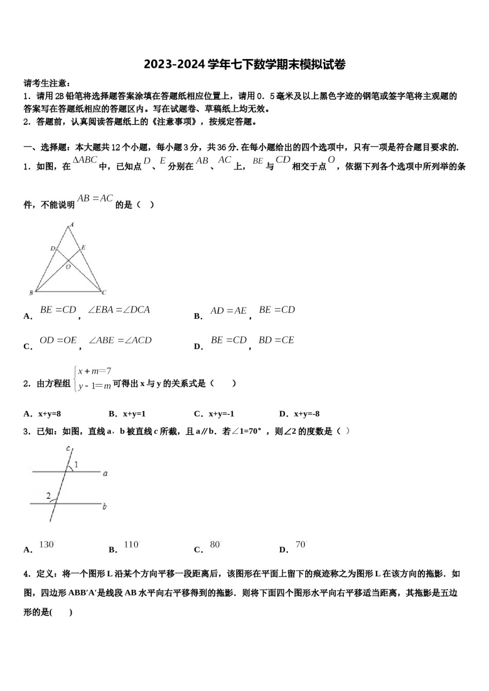 2024届海南省海口市长流实验学校数学七下期末调研试题含解析.doc_第1页