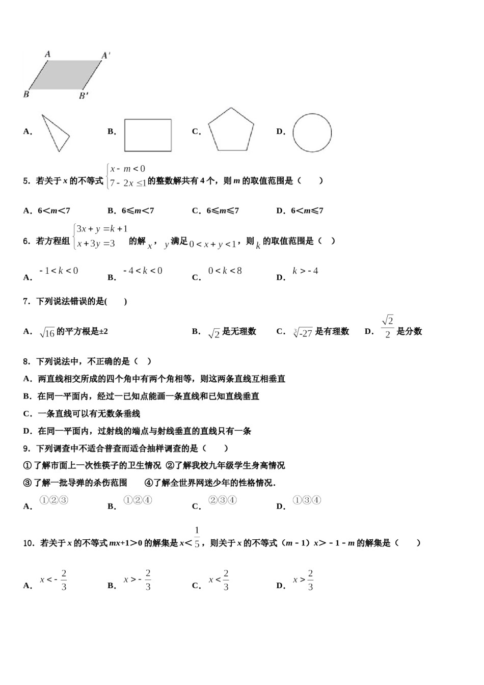 2024届海南省海口市长流实验学校数学七下期末调研试题含解析.doc_第2页