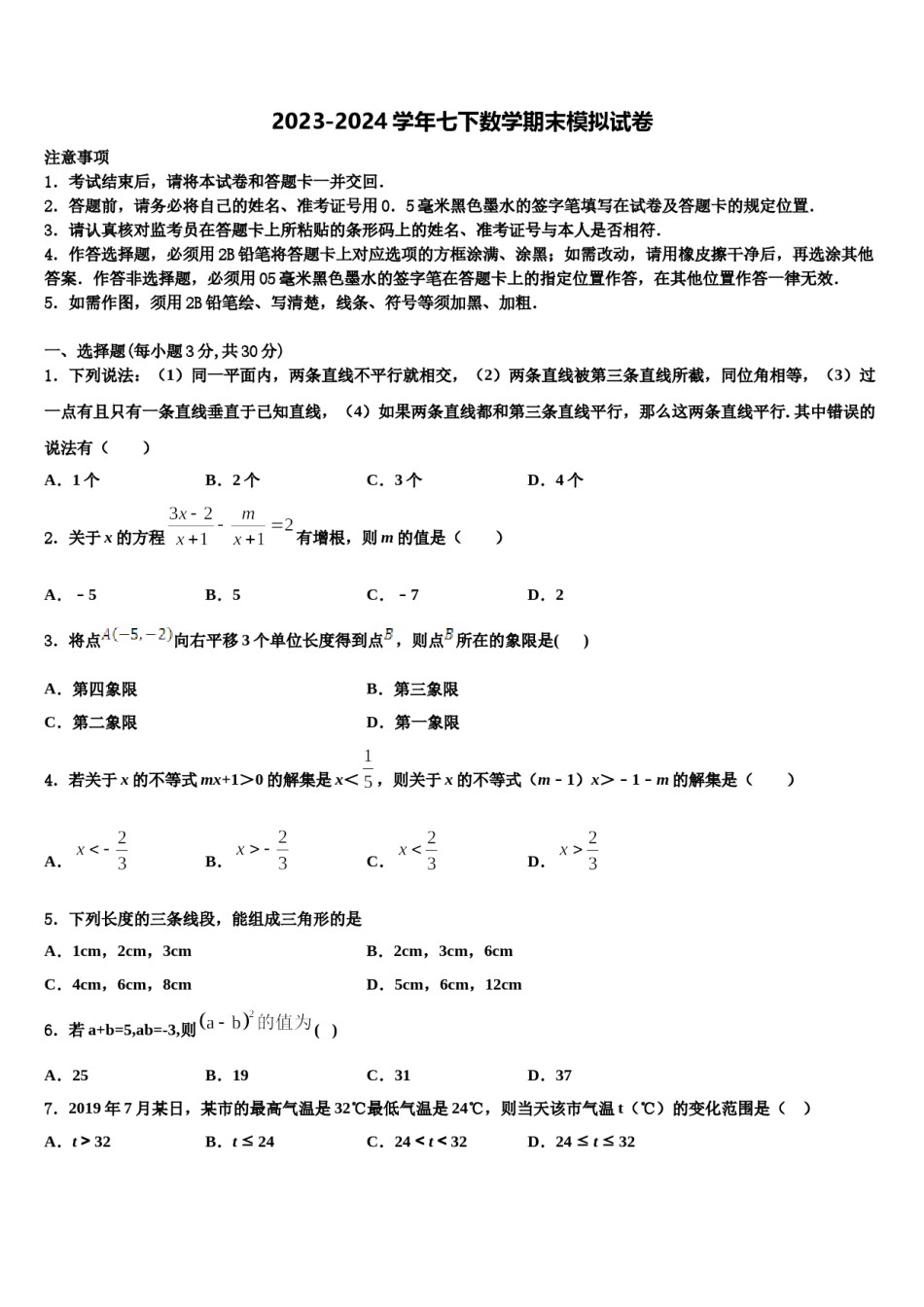 2024届海南省琼中县联考数学七下期末学业质量监测试题含解析.doc_第1页
