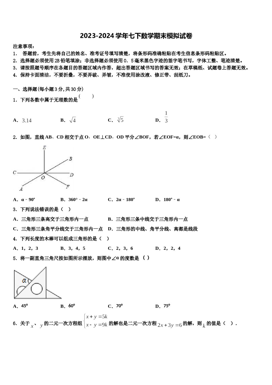 2024届海南省琼中学县七年级数学第二学期期末复习检测模拟试题含解析.doc_第1页