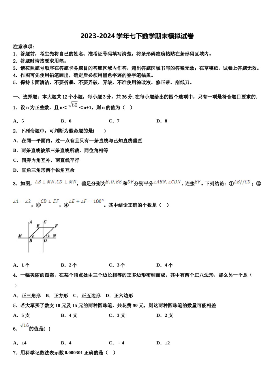 2024届深圳市外国语学校七年级数学第二学期期末复习检测试题含解析.doc_第1页