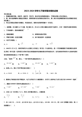 2024届清远市重点中学数学七下期末监测试题含解析.doc