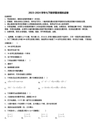 2024届渭南市重点中学七年级数学第二学期期末调研模拟试题含解析.doc