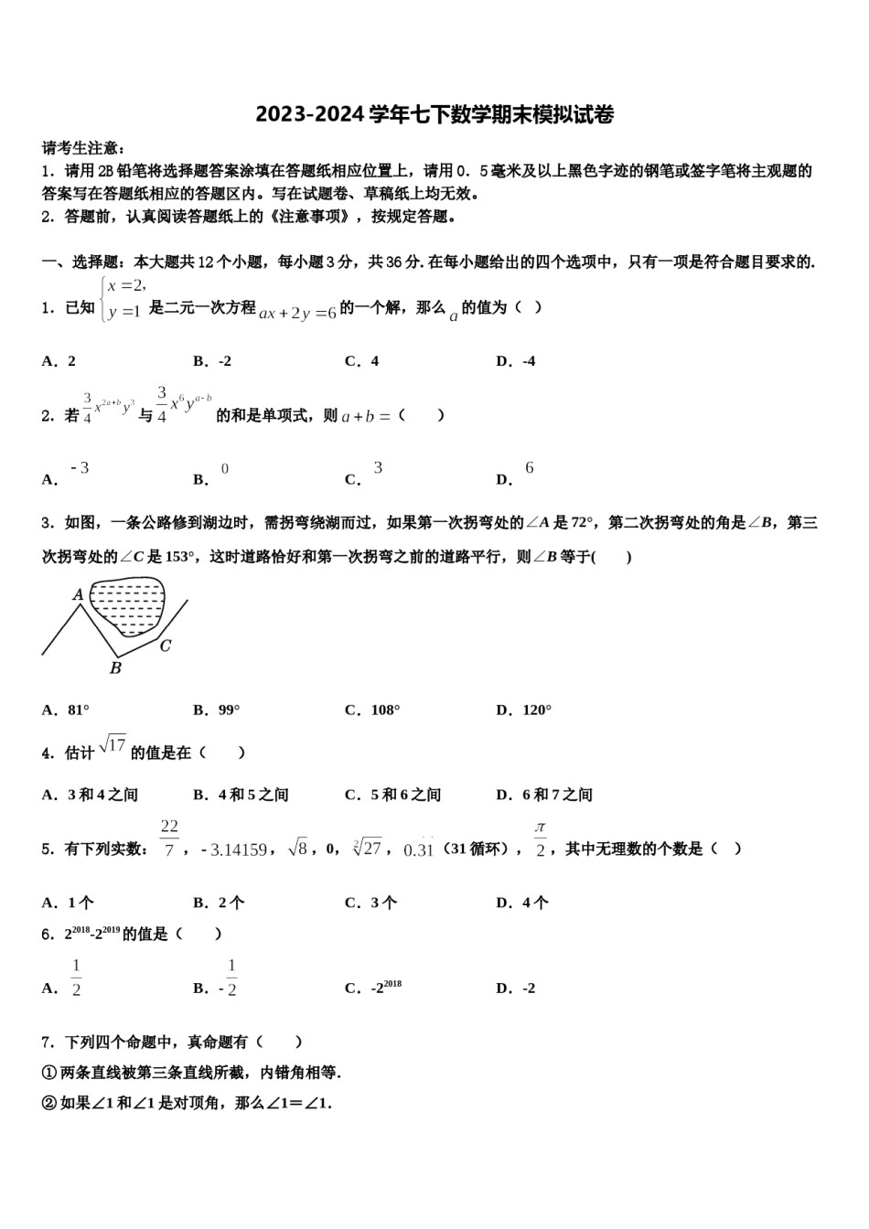 2024届湖北省丰溪镇中学七年级数学第二学期期末监测试题含解析.doc_第1页