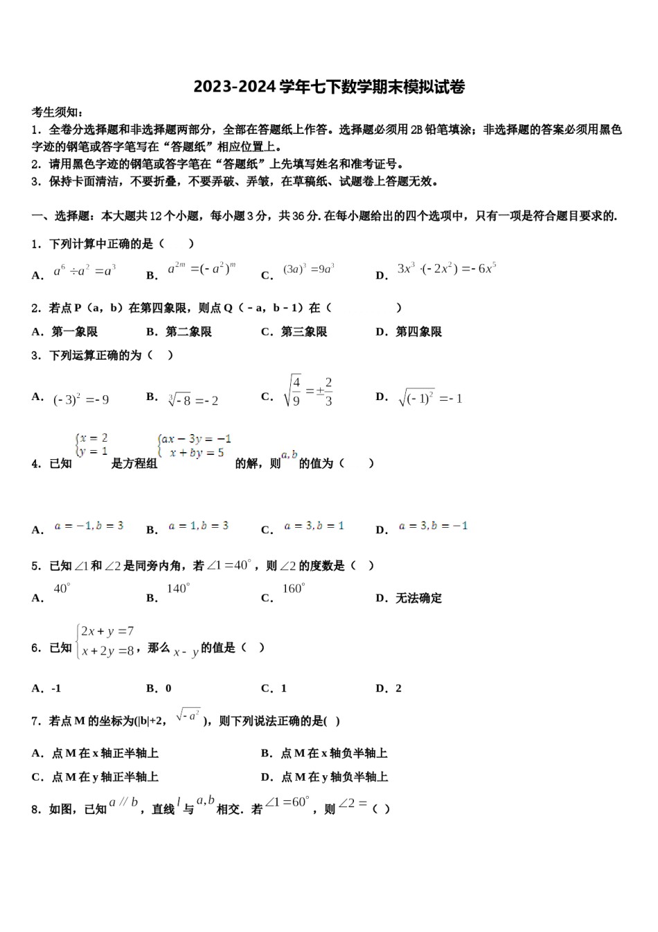 2024届湖北省丹江口市习家店中学数学七下期末综合测试试题含解析.doc_第1页