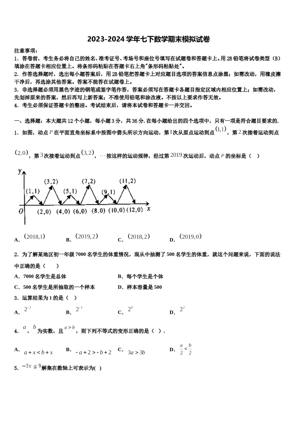 2024届湖北省华中学师范大一附中七年级数学第二学期期末调研模拟试题含解析.doc_第1页