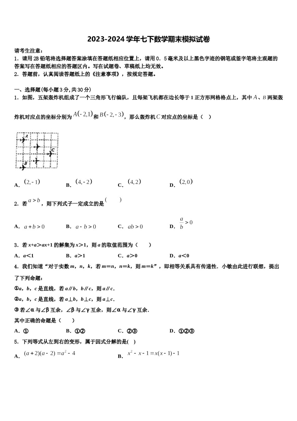 2024届湖北省咸宁市第六初级中学七下数学期末教学质量检测试题含解析.doc_第1页