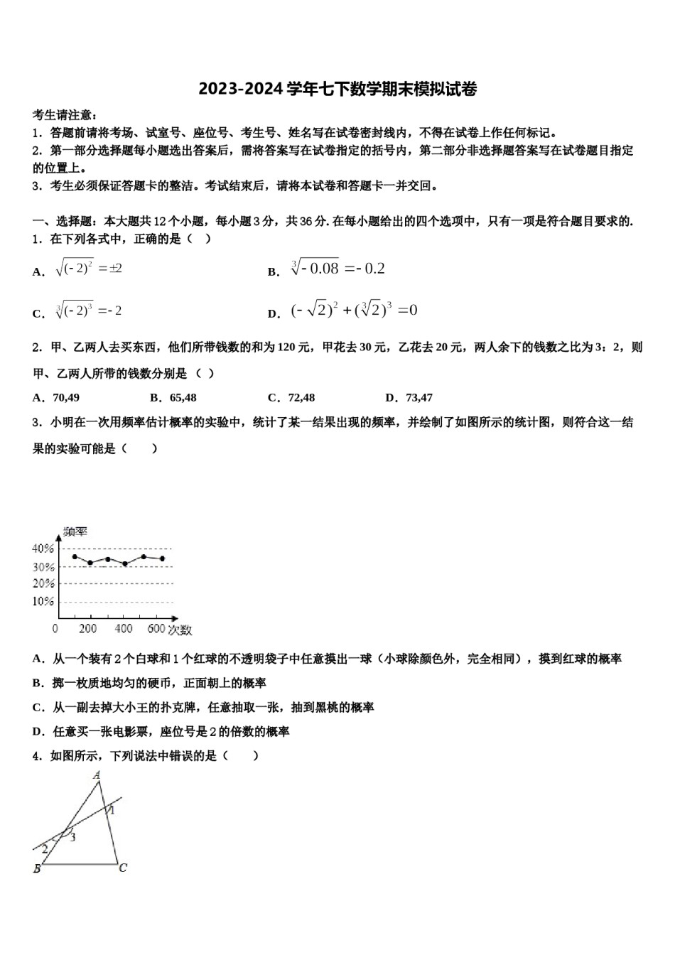 2024届湖北省天门市江汉学校七年级数学第二学期期末综合测试模拟试题含解析.doc_第1页
