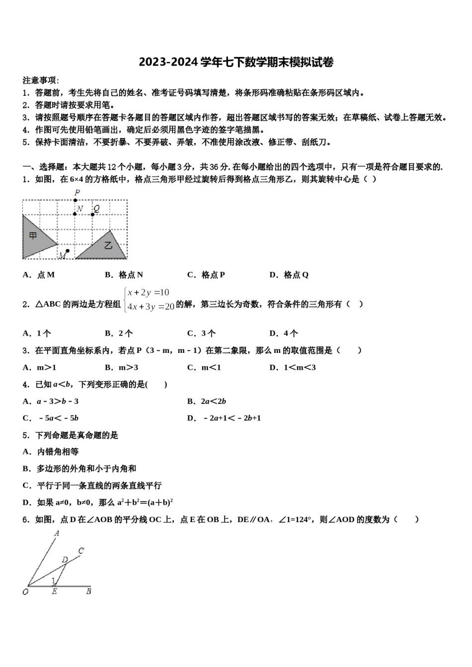 2024届湖北省恩施州东城中学七下数学期末联考试题含解析.doc_第1页