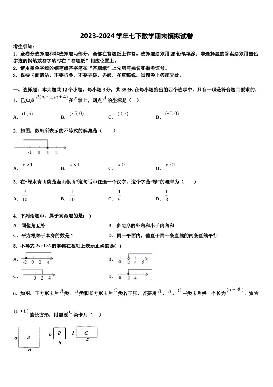 2024届湖北省恩施市数学七下期末综合测试试题含解析.doc_第1页