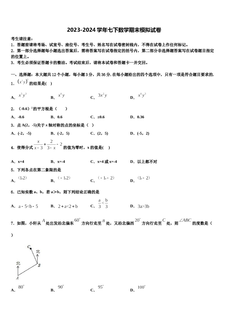 2024届湖北省枣阳市鹿头镇初级中学数学七下期末统考模拟试题含解析.doc_第1页