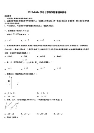 2024届湖北省武汉二十四中学七年级数学第二学期期末综合测试模拟试题含解析.doc