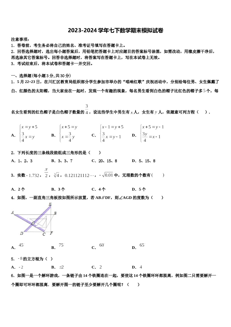 2024届湖北省武汉市洪山高级中学七年级数学第二学期期末经典试题含解析.doc_第1页