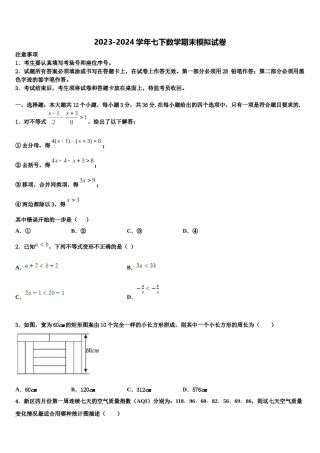 2024届湖北省武汉第三寄宿中学数学七下期末教学质量检测模拟试题含解析.doc