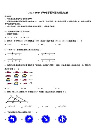 2024届湖北省武汉蔡甸区五校联考七下数学期末经典模拟试题含解析.doc