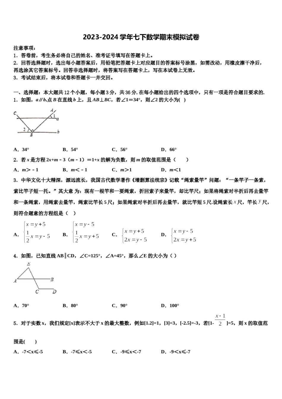 2024届湖北省舞阳中学七年级数学第二学期期末学业质量监测模拟试题含解析.doc_第1页