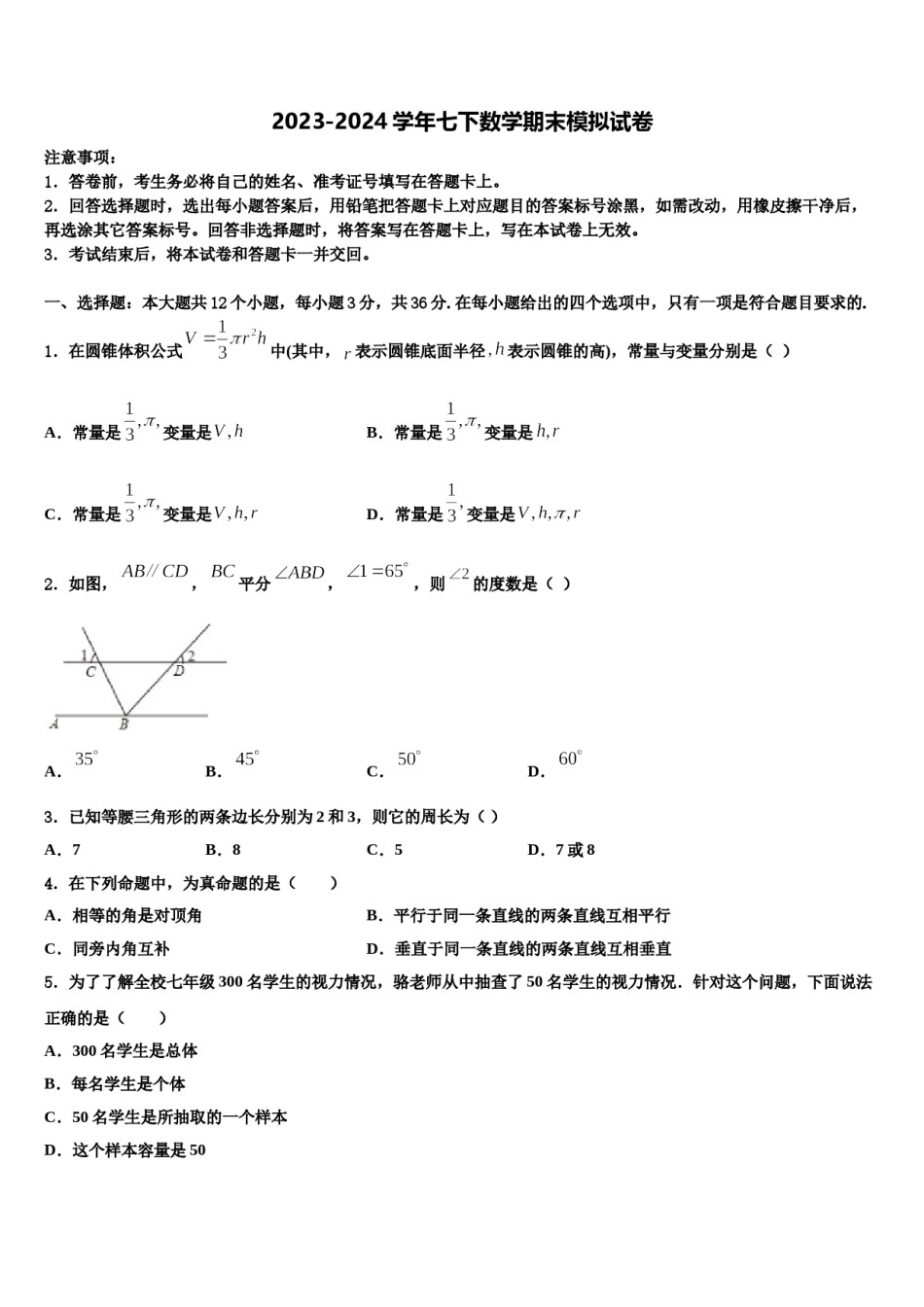 2024届湖北省荆州市南昕学校数学七下期末考试试题含解析.doc_第1页