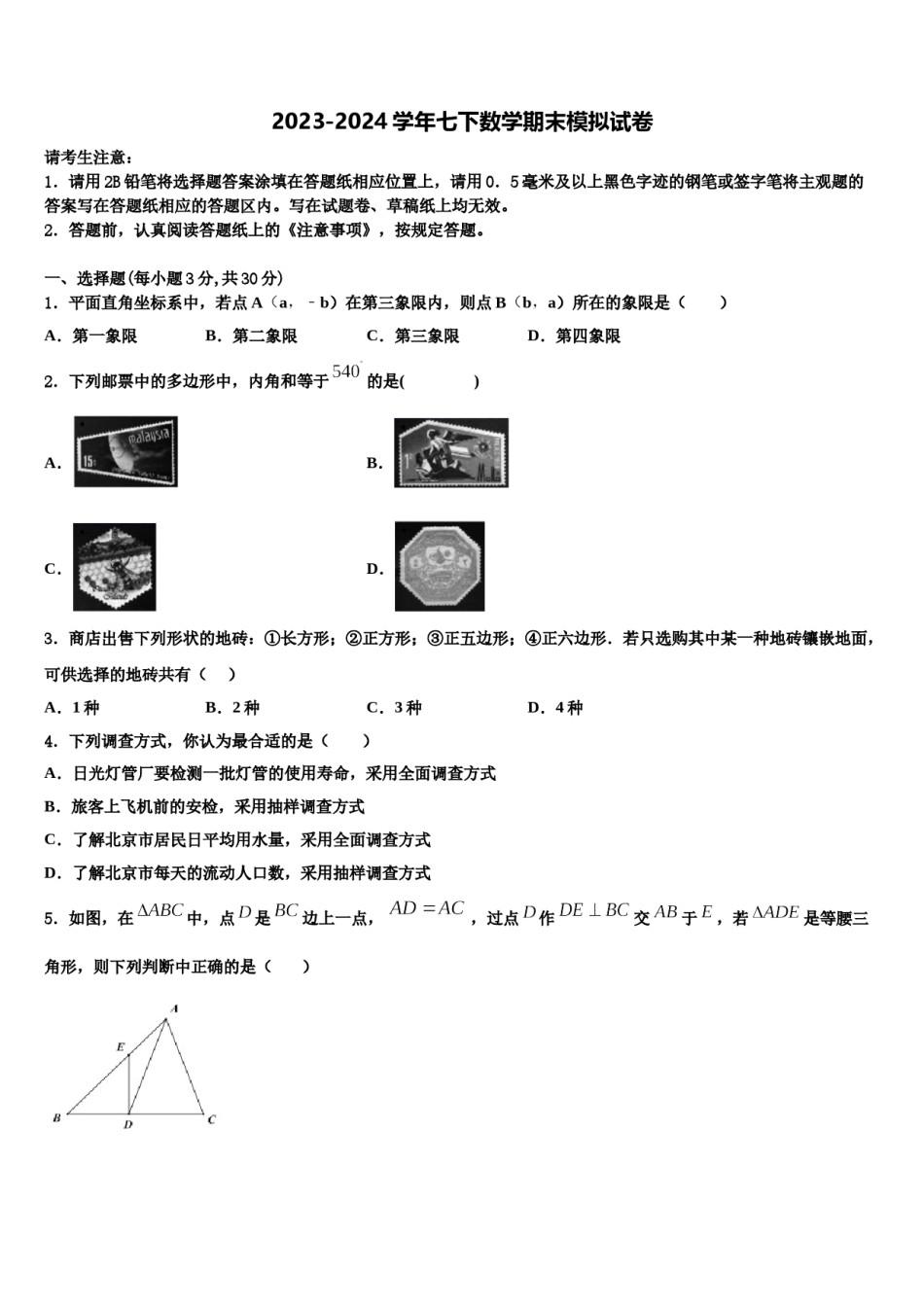 2024届湖北省荆州松滋市七年级数学第二学期期末经典试题含解析.doc_第1页